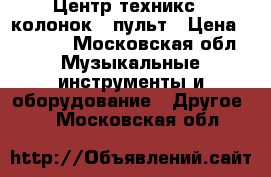 Центр техникс 5 колонок   пульт › Цена ­ 7 000 - Московская обл. Музыкальные инструменты и оборудование » Другое   . Московская обл.